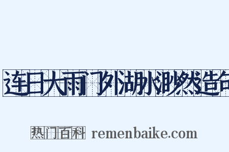 连日大雨门外湖水渺然造句是什么意思的图片